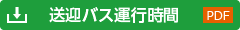 送迎バス運行時間