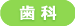 歯科