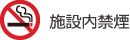 施設内禁煙