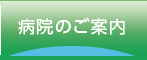 病院のご案内