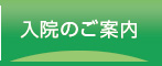 入院のご案内
