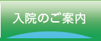 入院のご案内