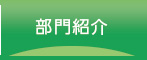 部門紹介