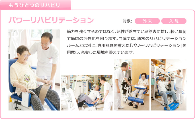 もうひとつのリハビリ:パワーリハビリテーション