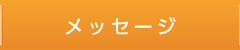 メッセージ